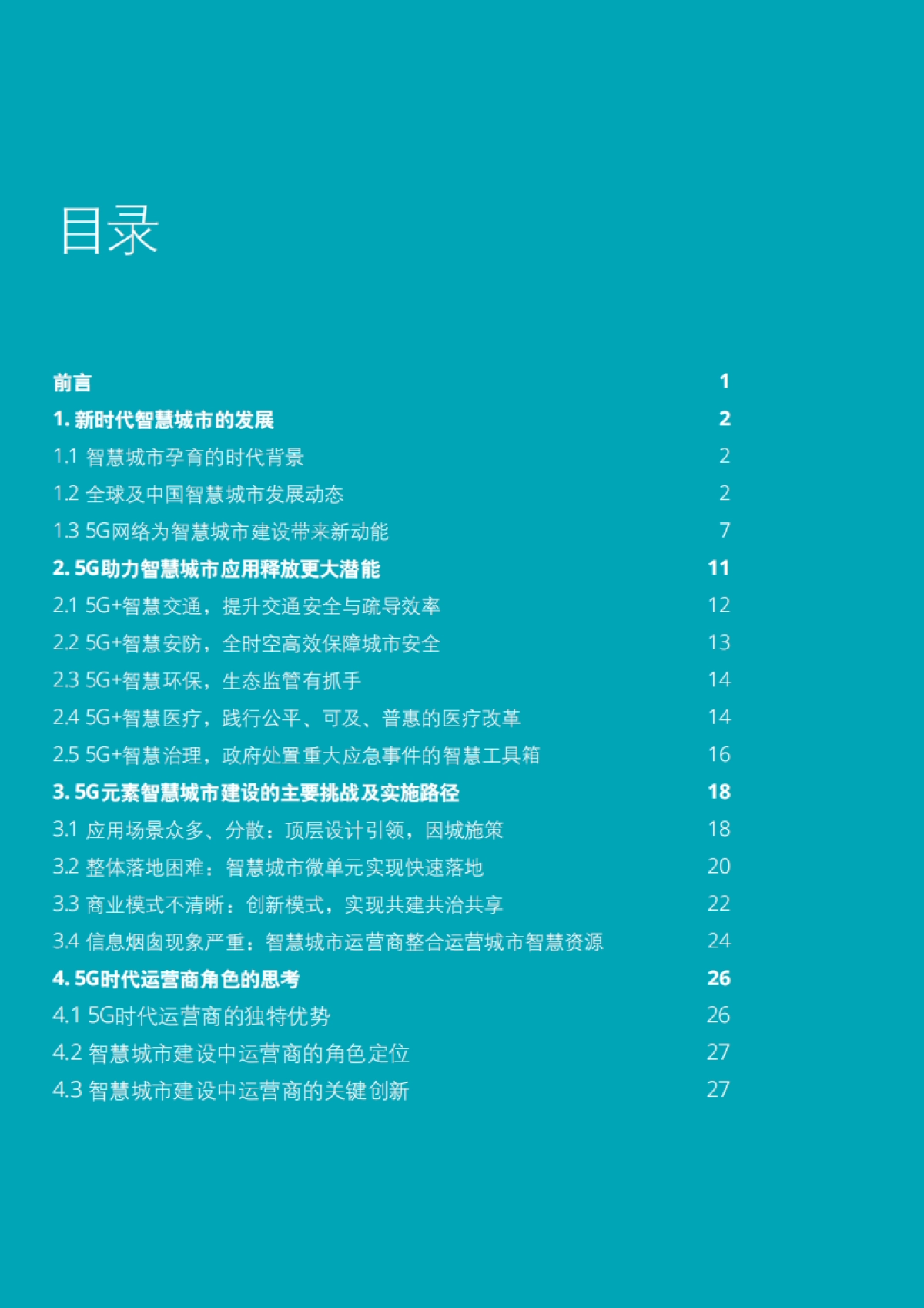 5G赋能智慧城市白皮书-德勤&中国联通-36页_第2页