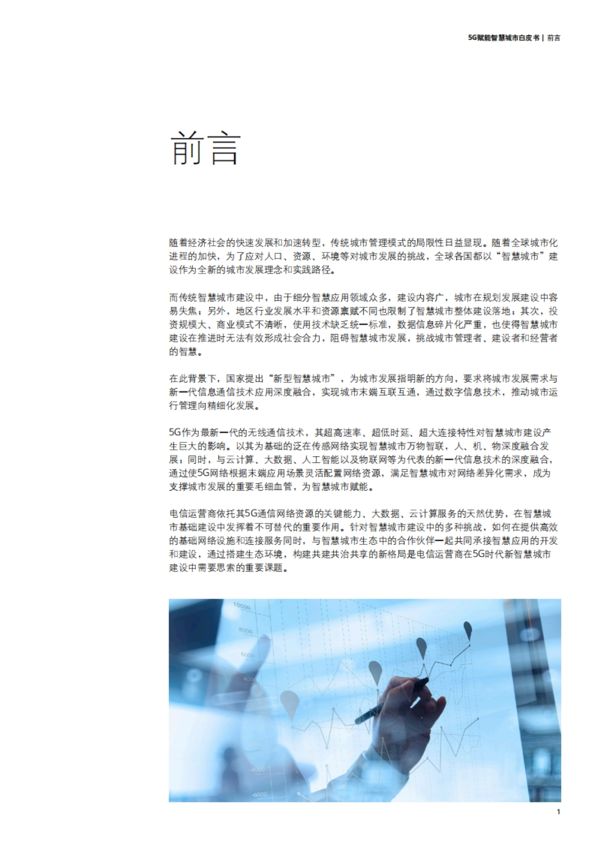 5G赋能智慧城市白皮书-德勤&中国联通-36页_第3页