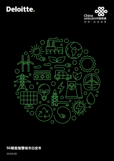 5G赋能智慧城市白皮书-德勤&中国联通-36页