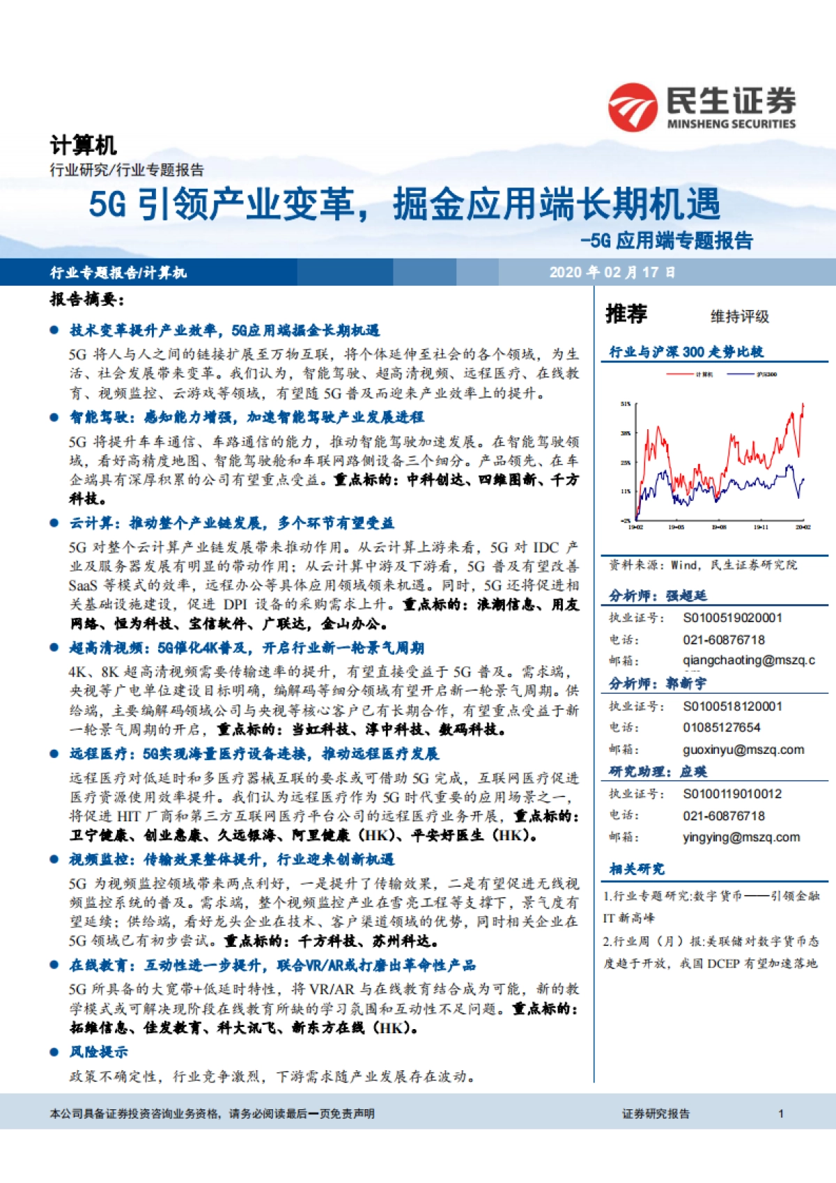 5G应用端专题报告：5G引领产业变革，掘金应用端长期机遇-民生证券_第1页