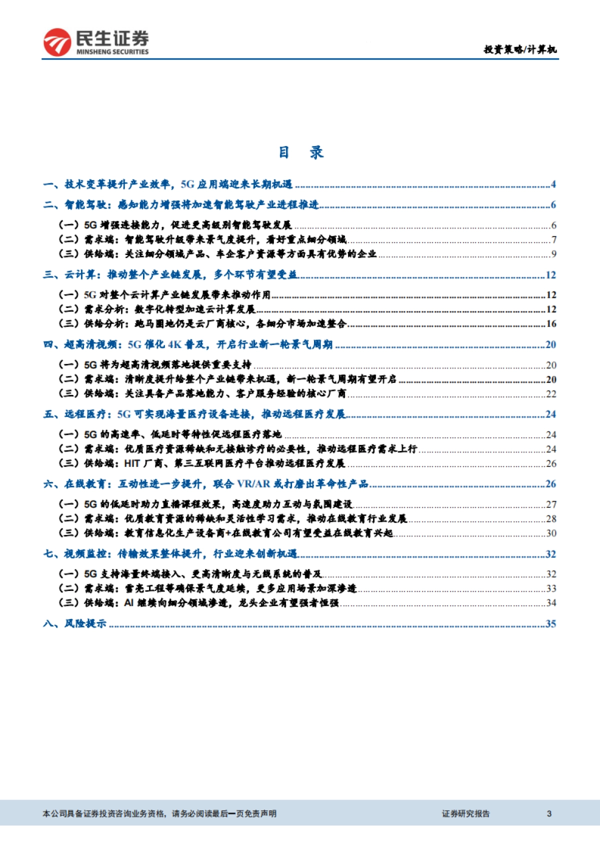 5G应用端专题报告：5G引领产业变革，掘金应用端长期机遇-民生证券_第3页