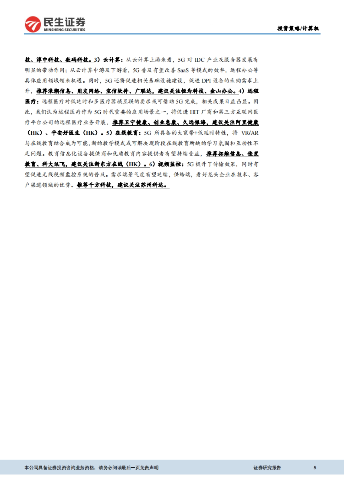 5G应用端专题报告：5G引领产业变革，掘金应用端长期机遇-民生证券_第5页