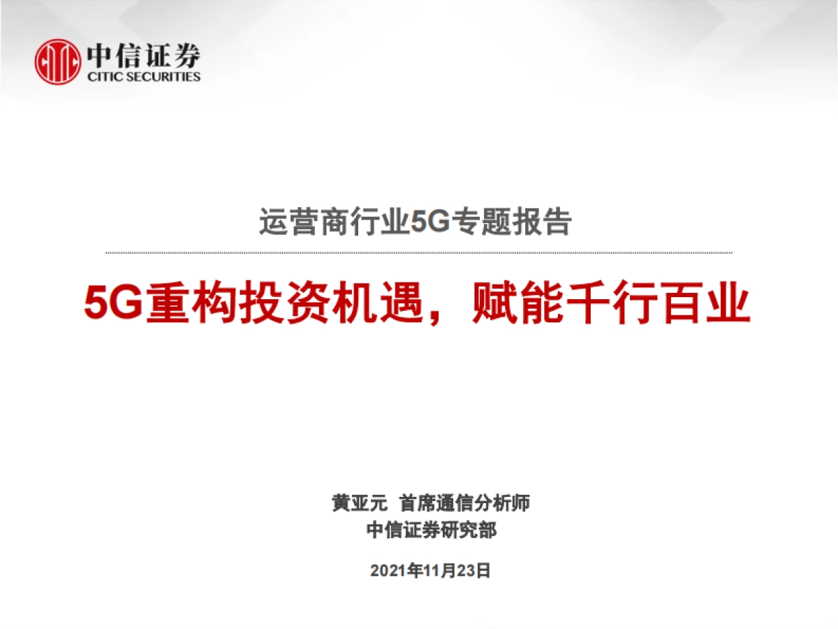 5G重构投资机遇,赋能千行百业-中信证券-79页_第1页