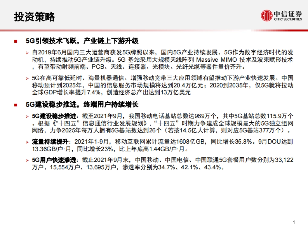 5G重构投资机遇,赋能千行百业-中信证券-79页_第2页