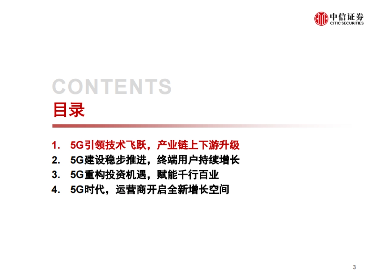 5G重构投资机遇,赋能千行百业-中信证券-79页_第4页