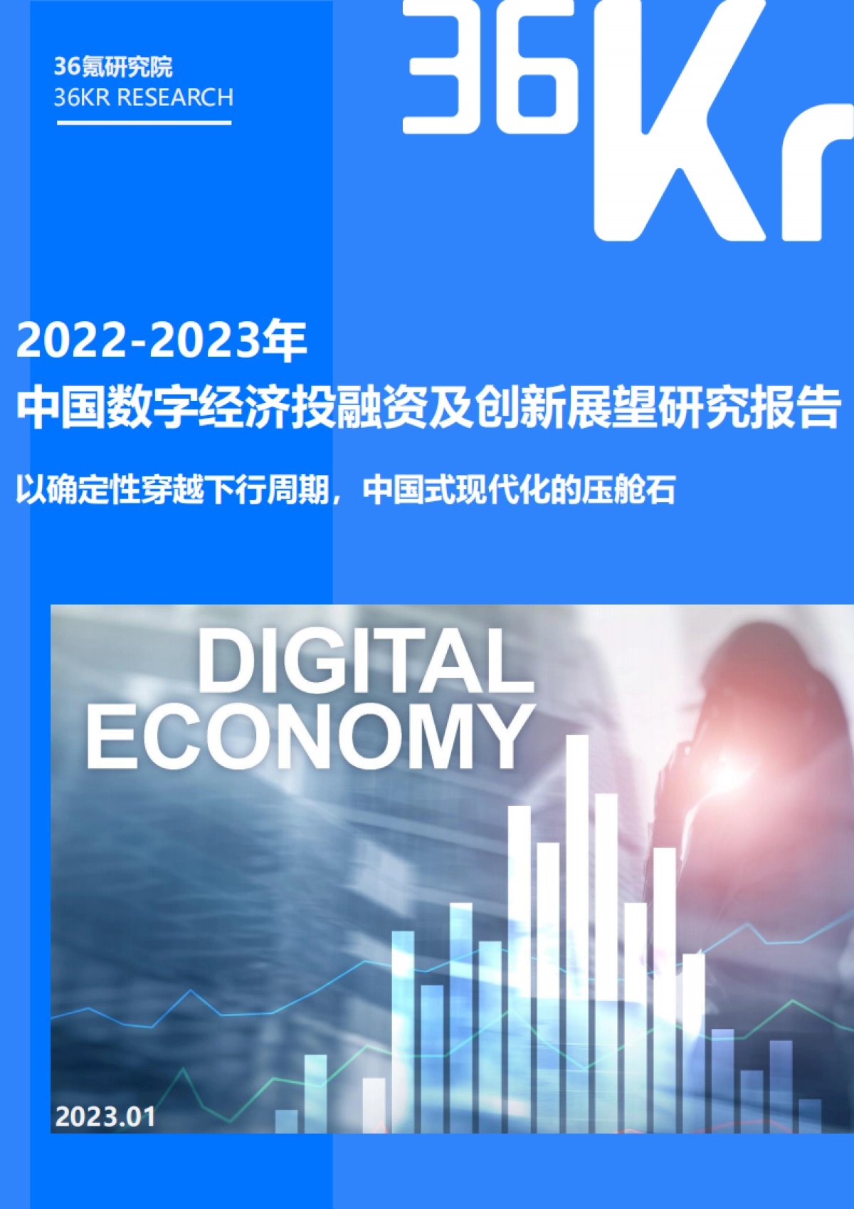 36Kr:2022-2023年中国数字经济投融资及创新展望研究报告_第1页