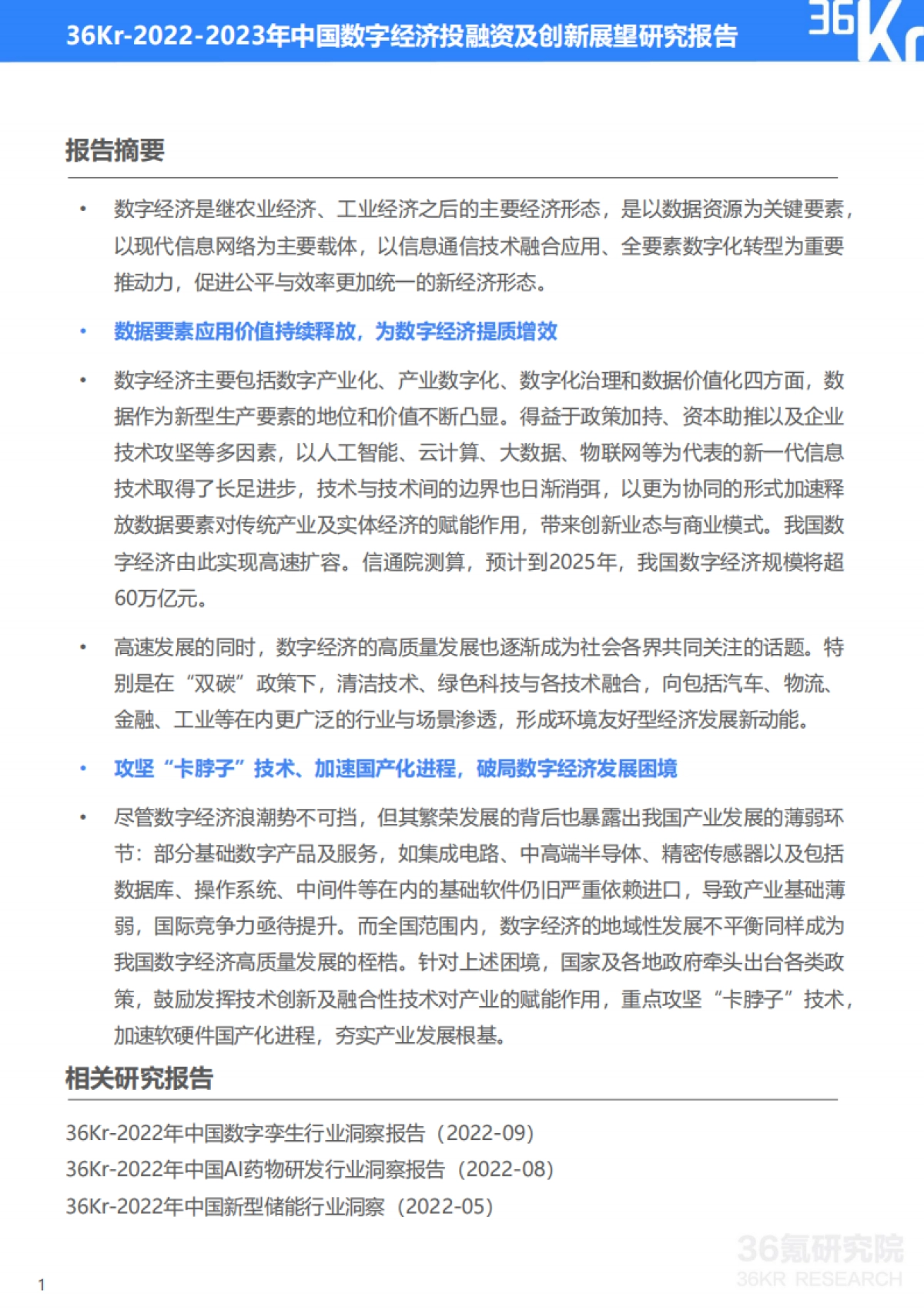 36Kr:2022-2023年中国数字经济投融资及创新展望研究报告_第2页