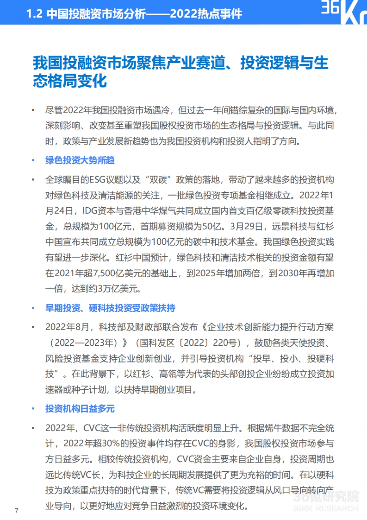 36Kr:2022-2023年中国数字经济投融资及创新展望研究报告_第8页