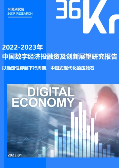 36Kr：2022-2023年中国数字经济投融资及创新展望研究报告