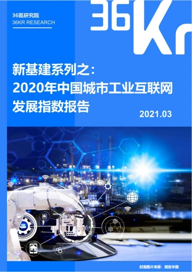 36Kr-新基建系列之：2020年中国城市工业互联网发展指数报告
