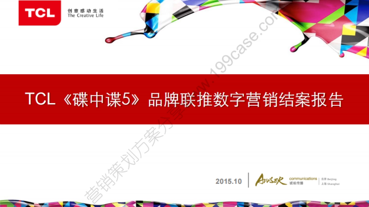 2015TCL《碟中谍5》品牌联推数字营销结案报告-40P_第1页