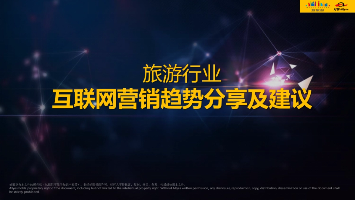 2017欢乐谷互联网营销趋势_第1页