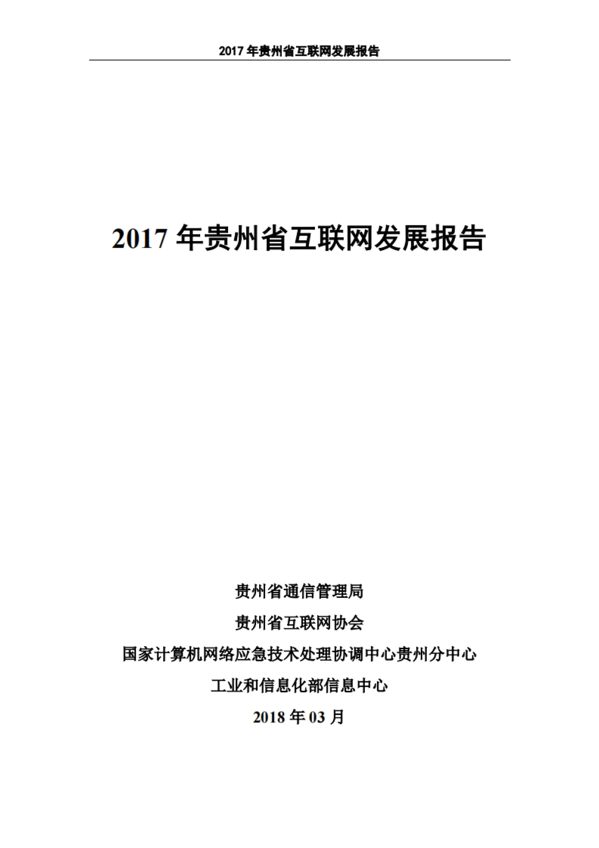 2017年贵州省互联网发展报告-贵州省通信管理局-87页_第1页