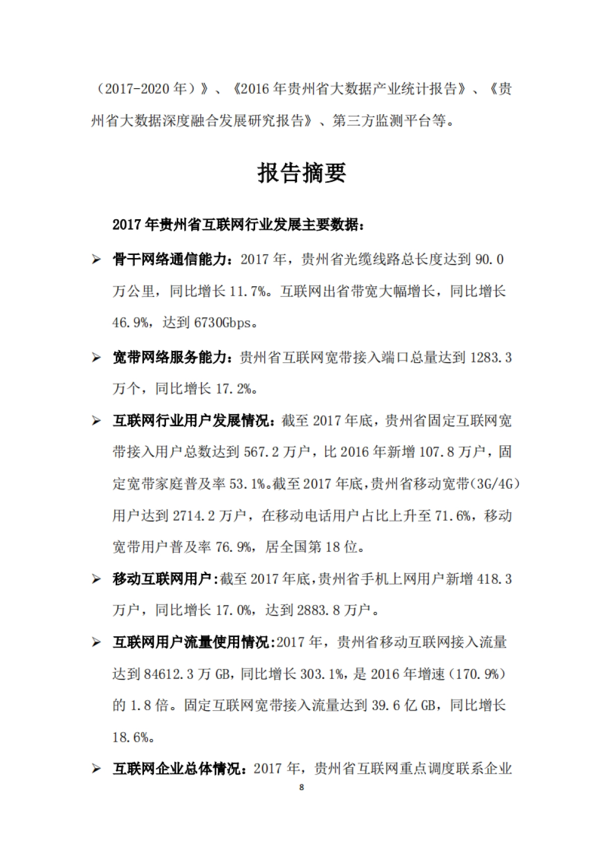 2017年贵州省互联网发展报告-贵州省通信管理局-87页_第10页