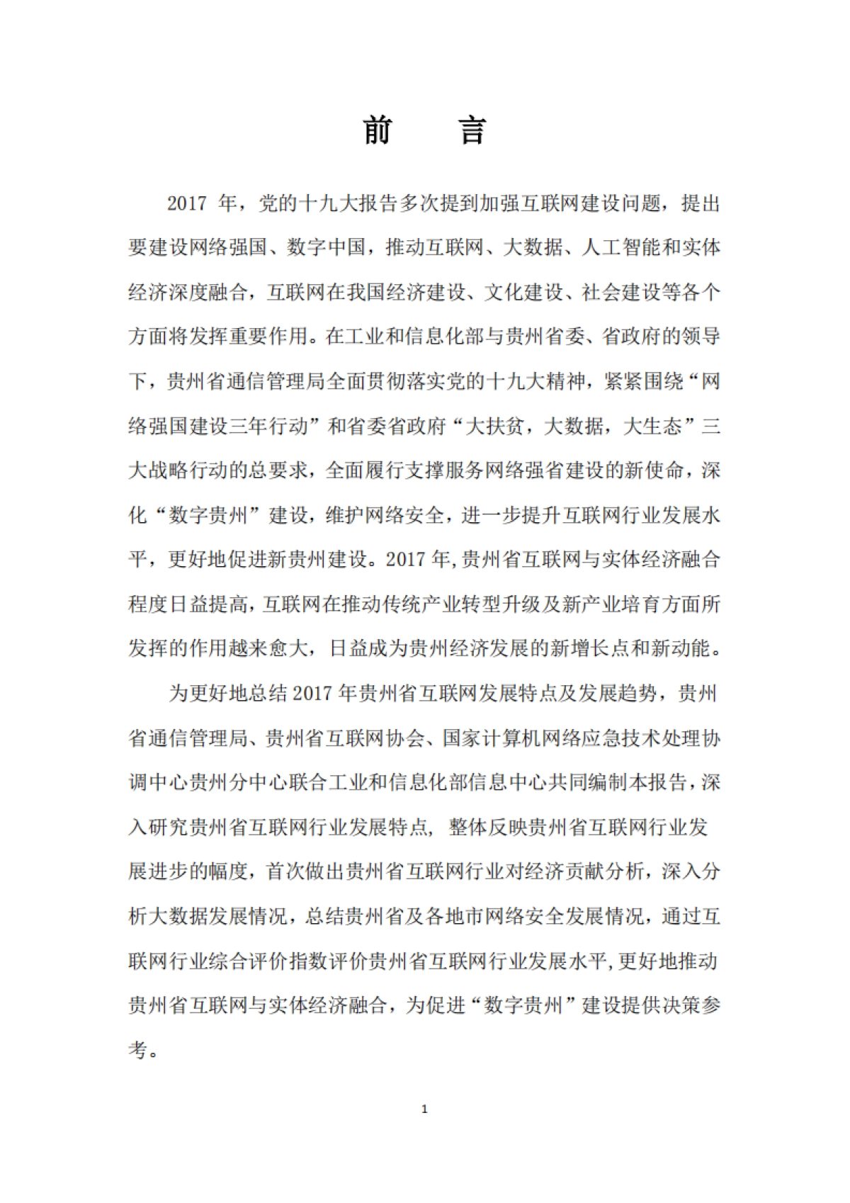 2017年贵州省互联网发展报告-贵州省通信管理局-87页_第2页