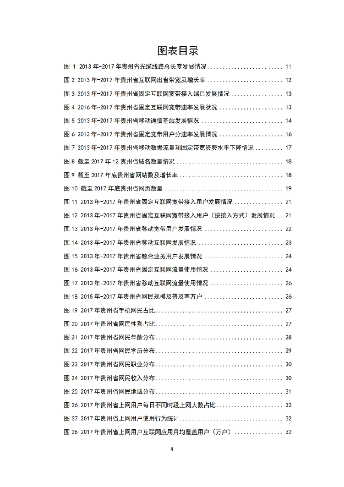 2017年贵州省互联网发展报告-贵州省通信管理局-87页_第6页