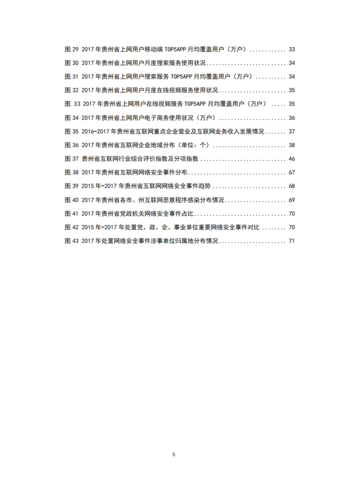 2017年贵州省互联网发展报告-贵州省通信管理局-87页_第7页