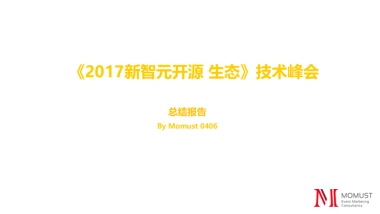 2017新智元开源生态技术大会总结报告
