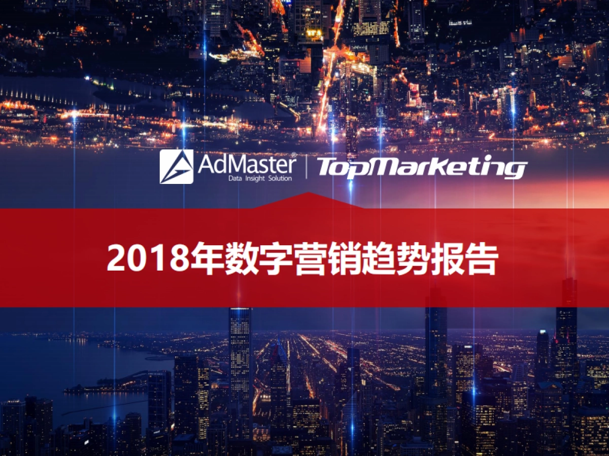 2018年数字营销趋势报告 _第1页