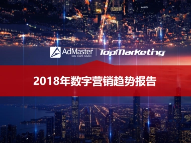 2018年数字营销趋势报告 