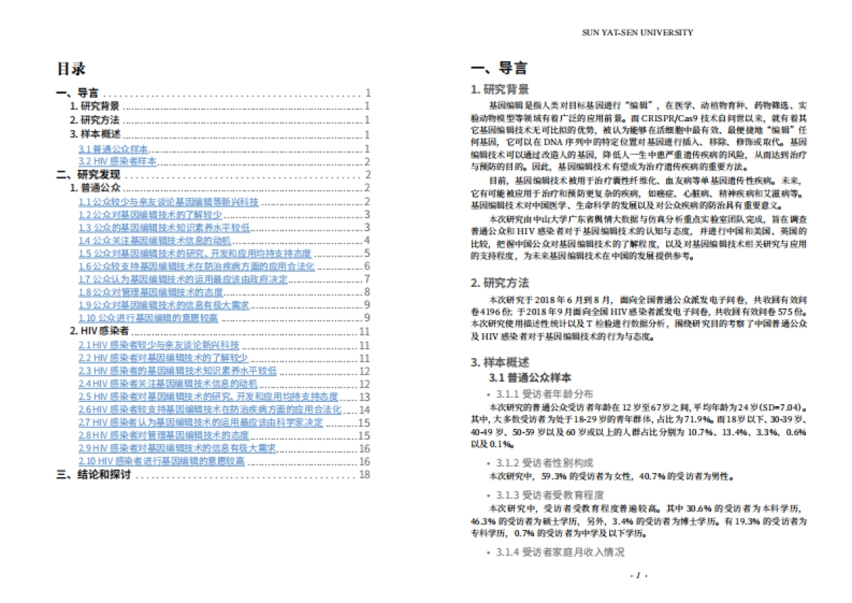 2018中国公众对基因编辑技术的认知与态度研究报告-中山大学-12页_第3页