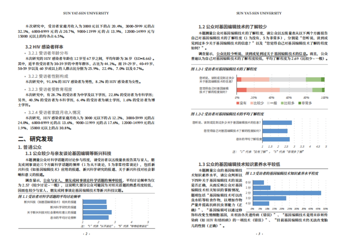 2018中国公众对基因编辑技术的认知与态度研究报告-中山大学-12页_第4页