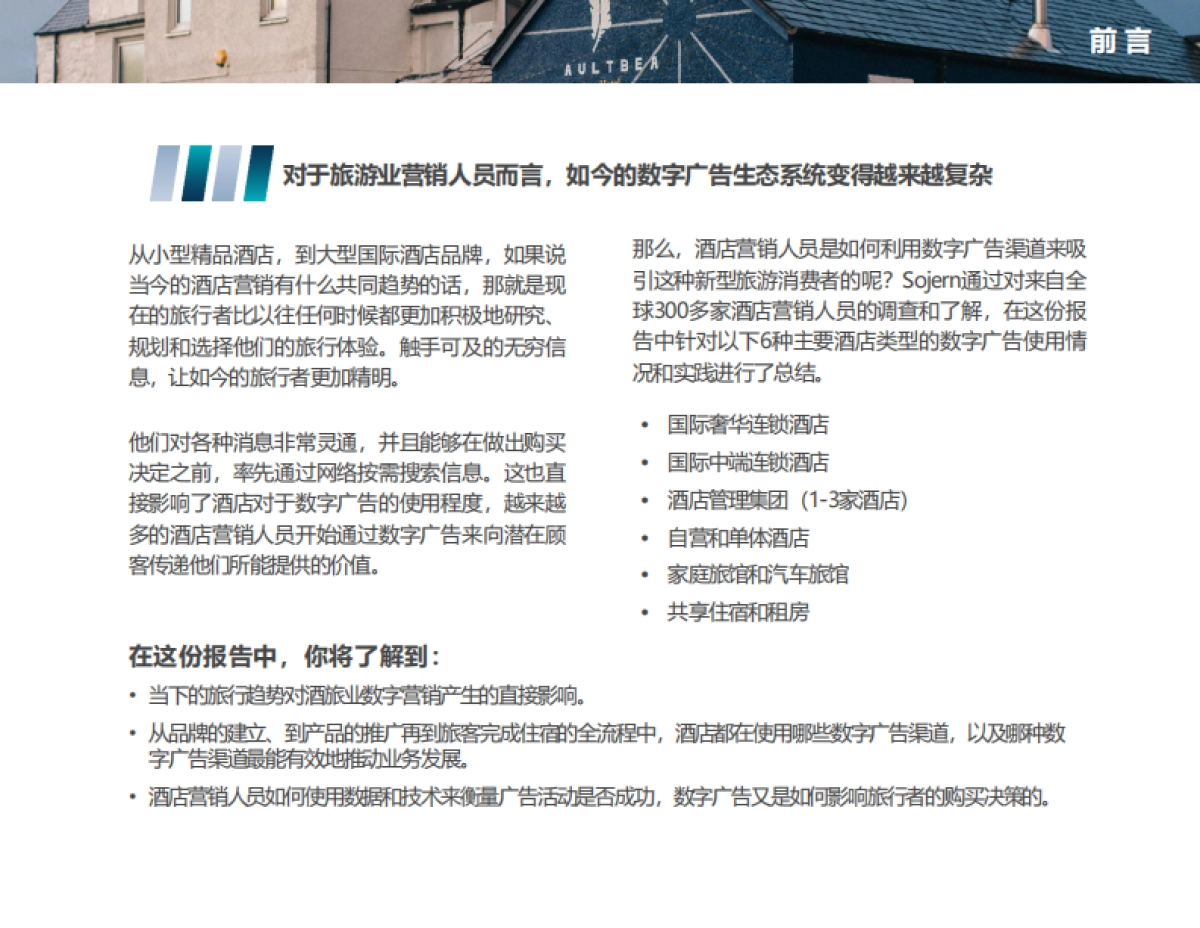 2019年酒店业数字化广告营销策略报告-石基信息-38页_第2页