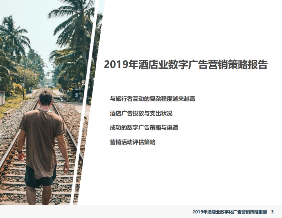 2019年酒店业数字化广告营销策略报告-石基信息-38页_第3页