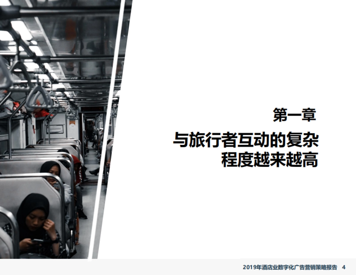 2019年酒店业数字化广告营销策略报告-石基信息-38页_第4页