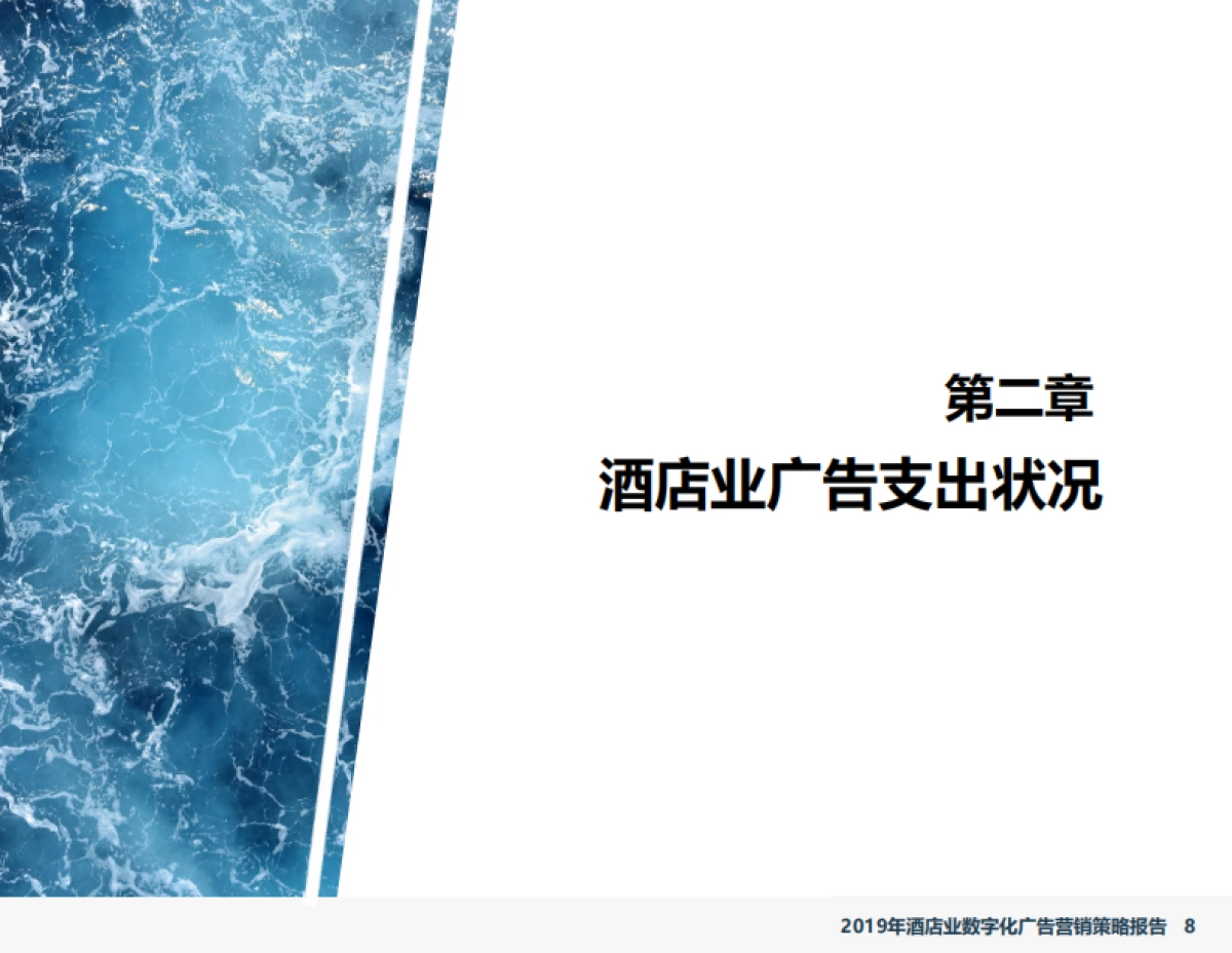 2019年酒店业数字化广告营销策略报告-石基信息-38页_第8页