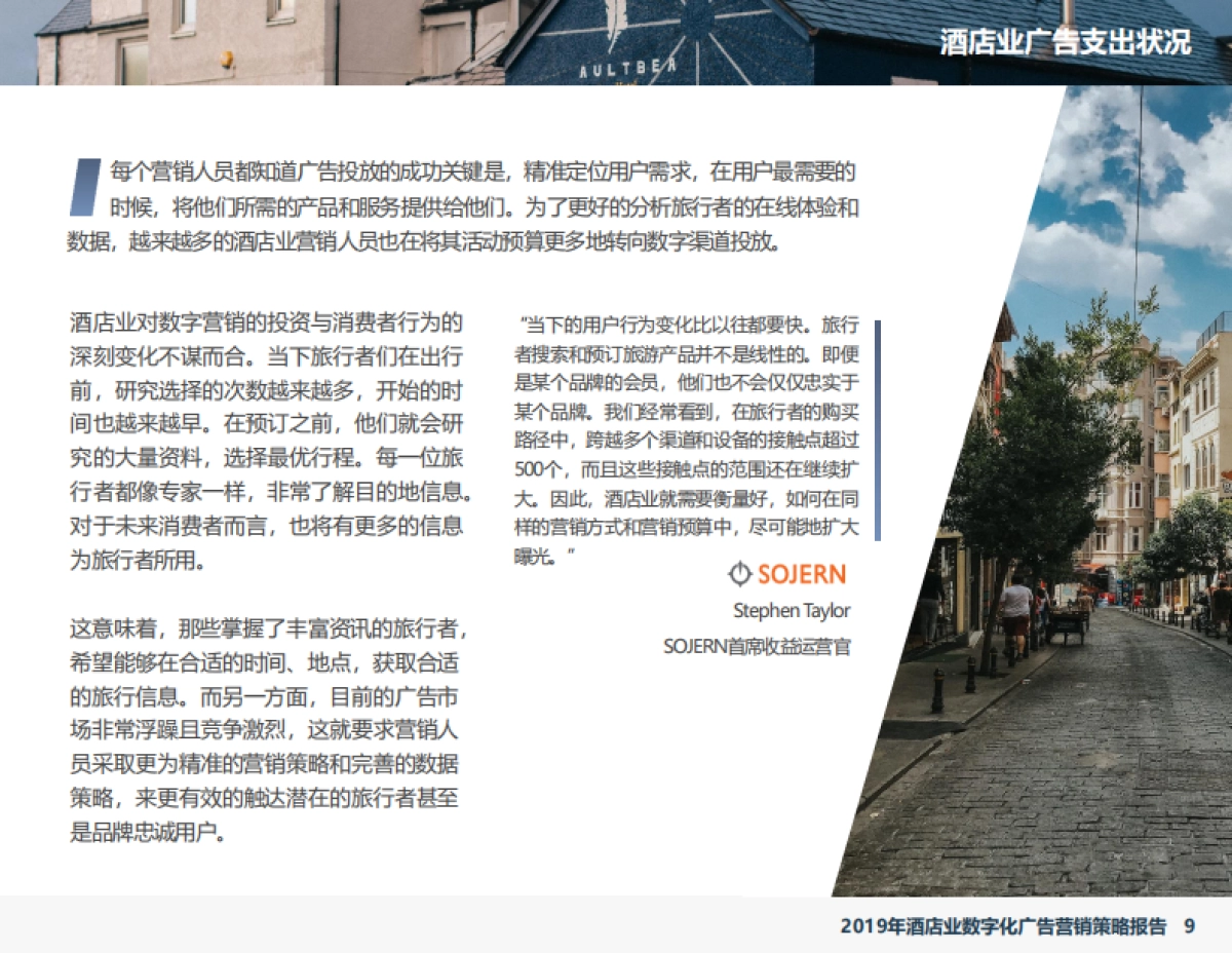 2019年酒店业数字化广告营销策略报告-石基信息-38页_第9页