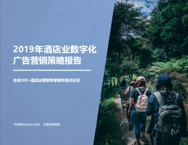 2019年酒店业数字化广告营销策略报告-石基信息-38页