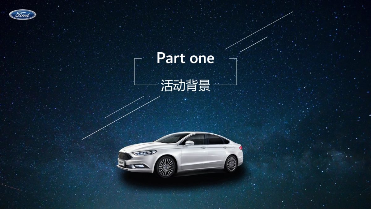 2019长安福特新蒙迪欧探索科技品位之旅方案_第2页