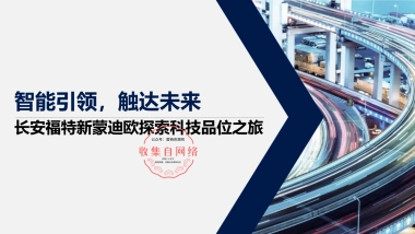 2019长安福特新蒙迪欧探索科技品位之旅方案