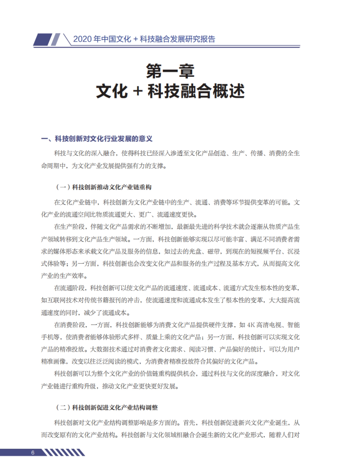 2020 年中国文化与科技融合发展研究报告-融中研究_第8页