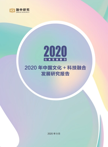 2020 年中国文化与科技融合发展研究报告-融中研究
