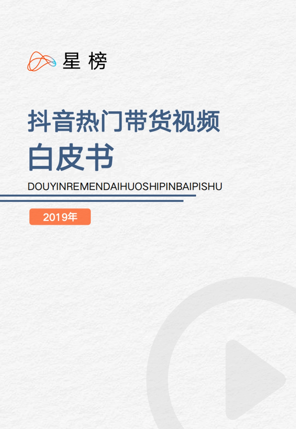 2020抖音热门带货视频白皮书_第1页