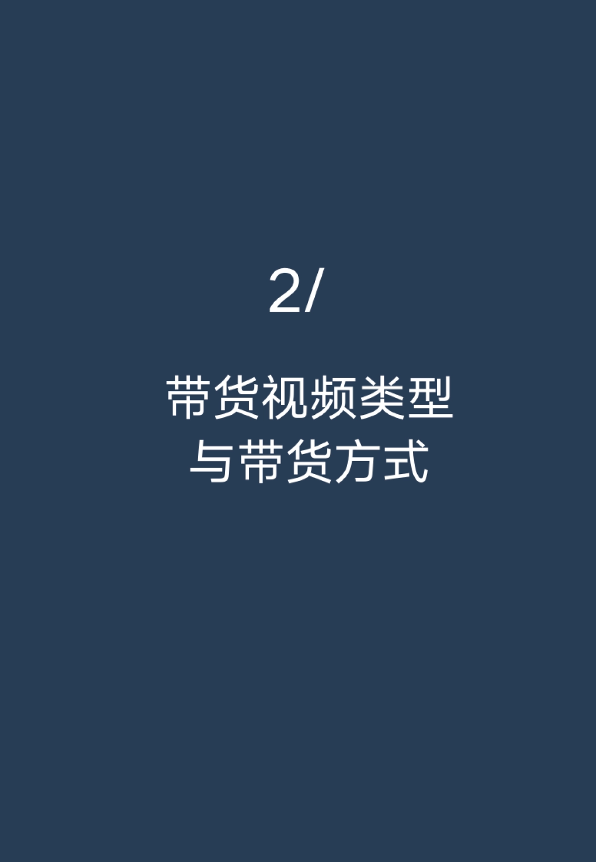 2020抖音热门带货视频白皮书_第8页