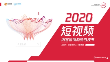 2020短视频内容营销趋势报告