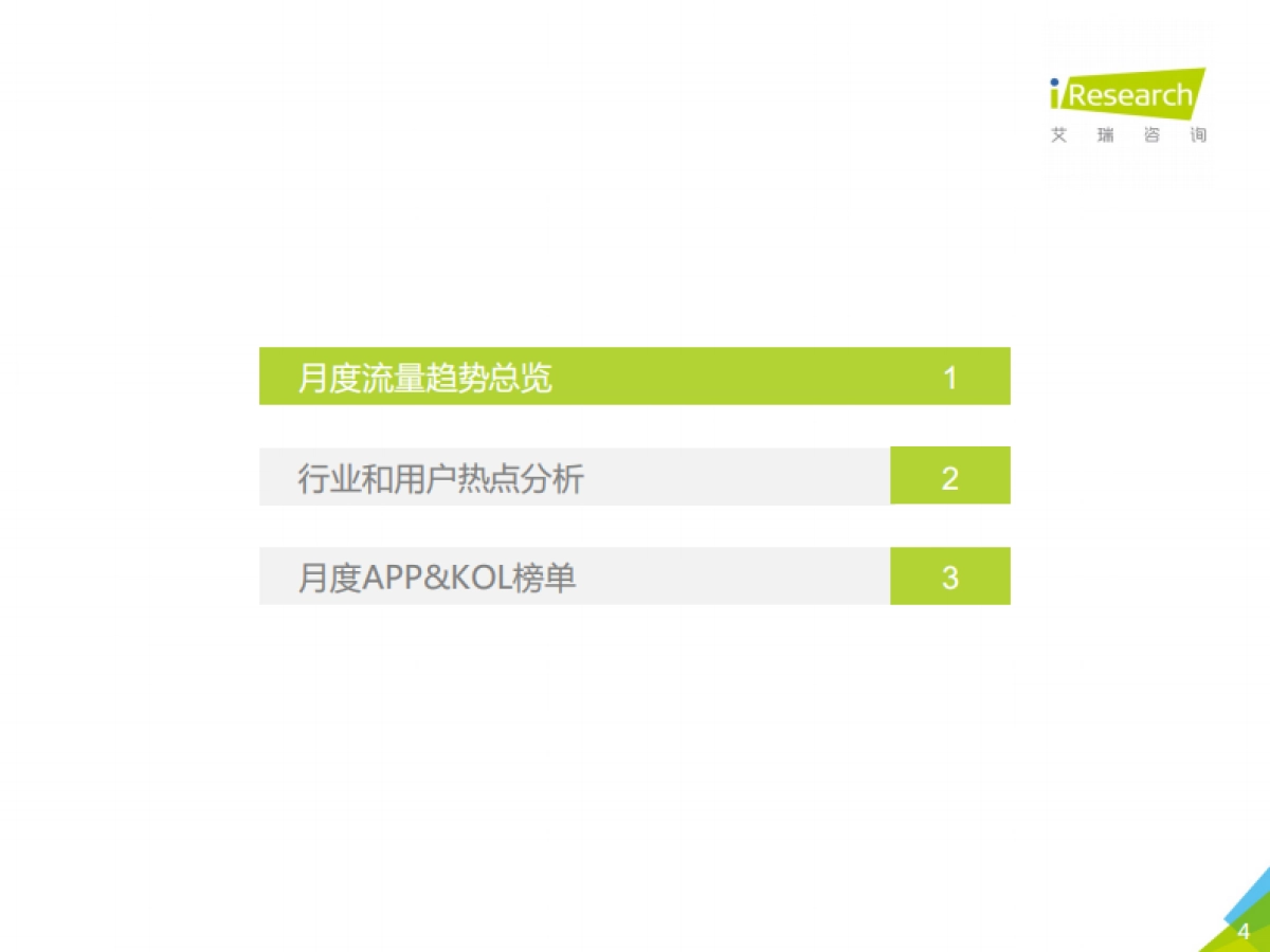2020年4月中国互联网流量月度分析报告_第4页