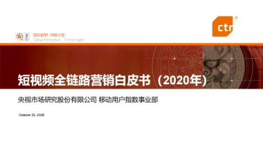 2020年短视频全链路营销白皮书-CTR