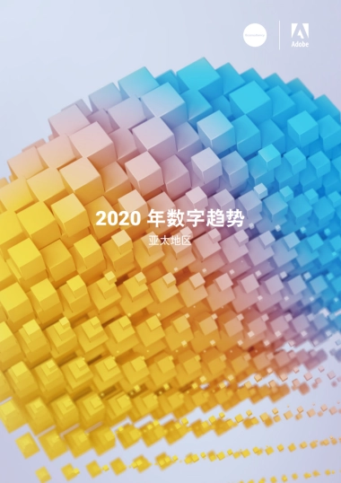2020年数字趋势报告—亚太地区-Adobe+Exonsultancy