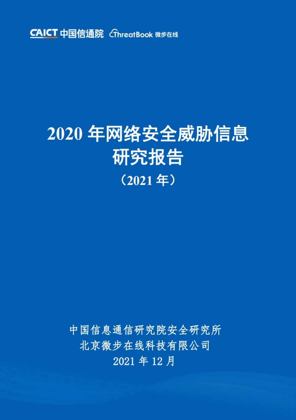 2020年网络安全威胁信息研究报告（2021年）_第1页