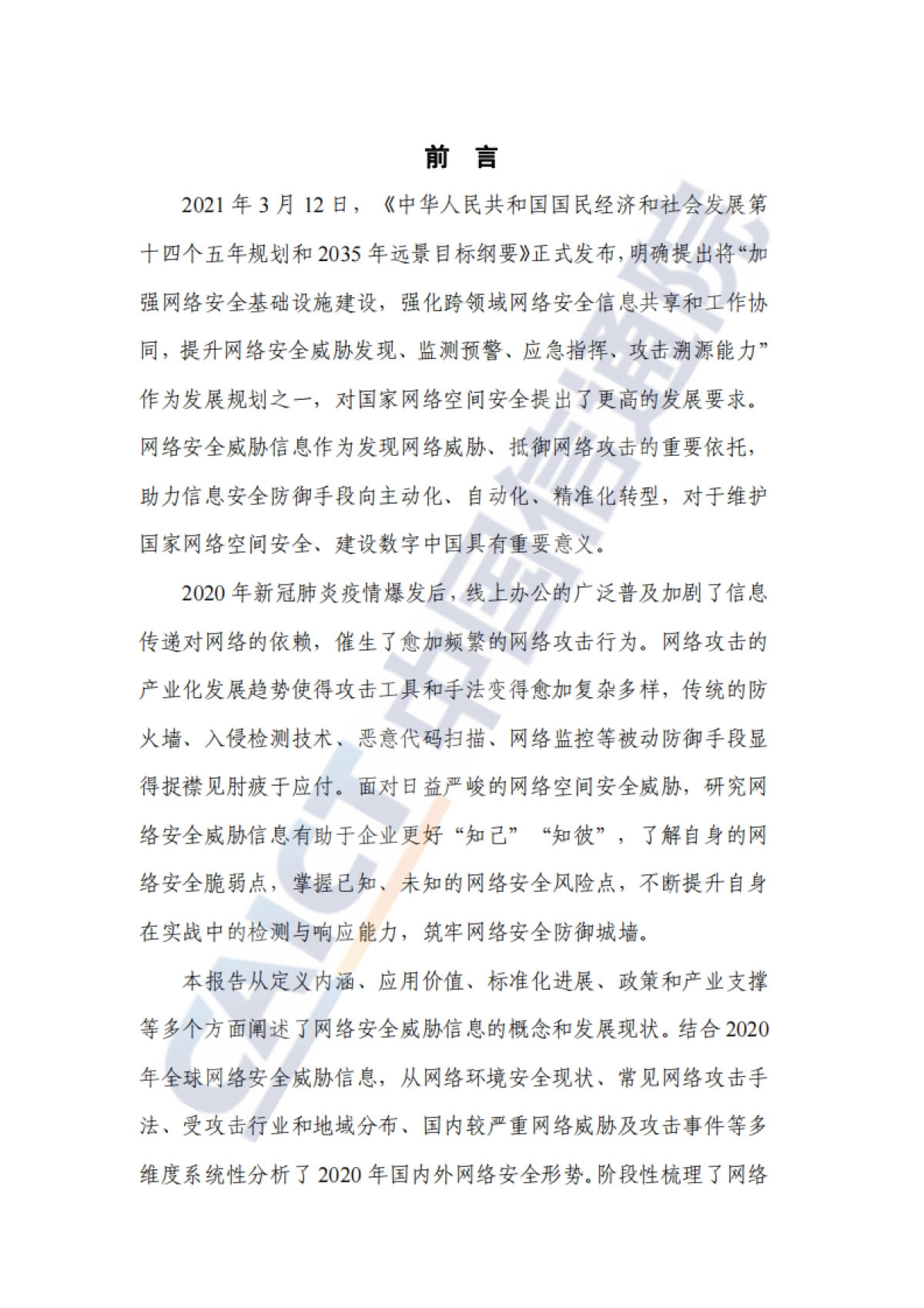 2020年网络安全威胁信息研究报告（2021年）_第3页