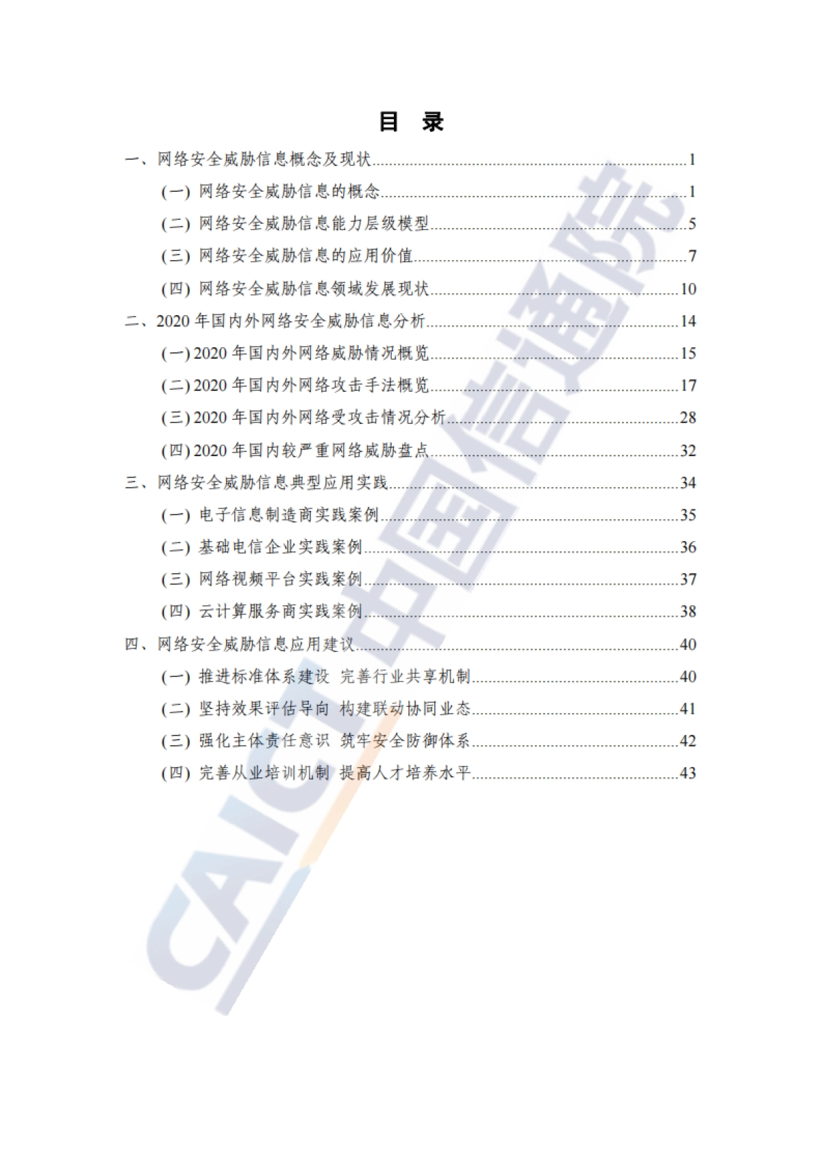 2020年网络安全威胁信息研究报告（2021年）_第5页