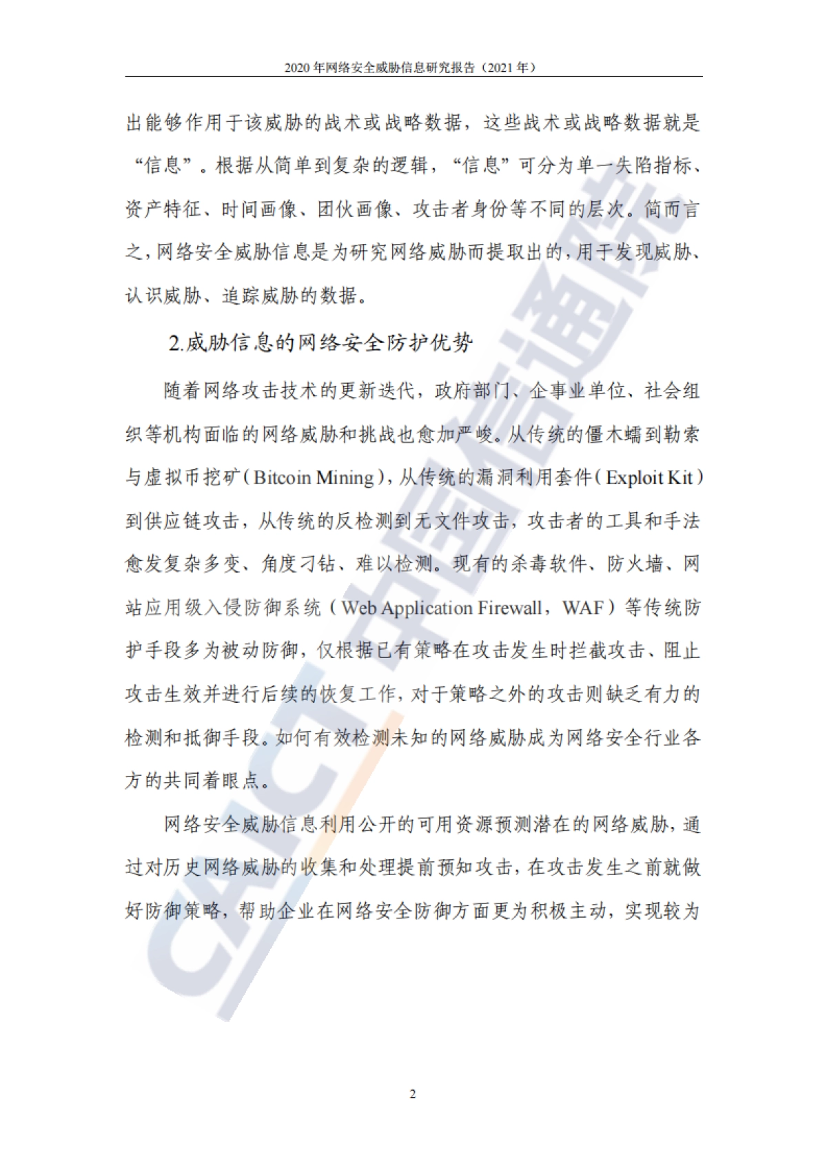 2020年网络安全威胁信息研究报告（2021年）_第8页