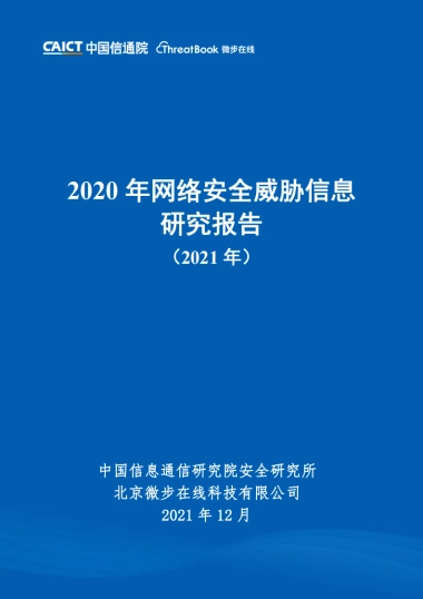 2020年网络安全威胁信息研究报告（2021年）