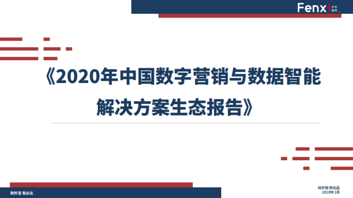 2020年中国数字营销与数据智能解决方案生态报告_第1页