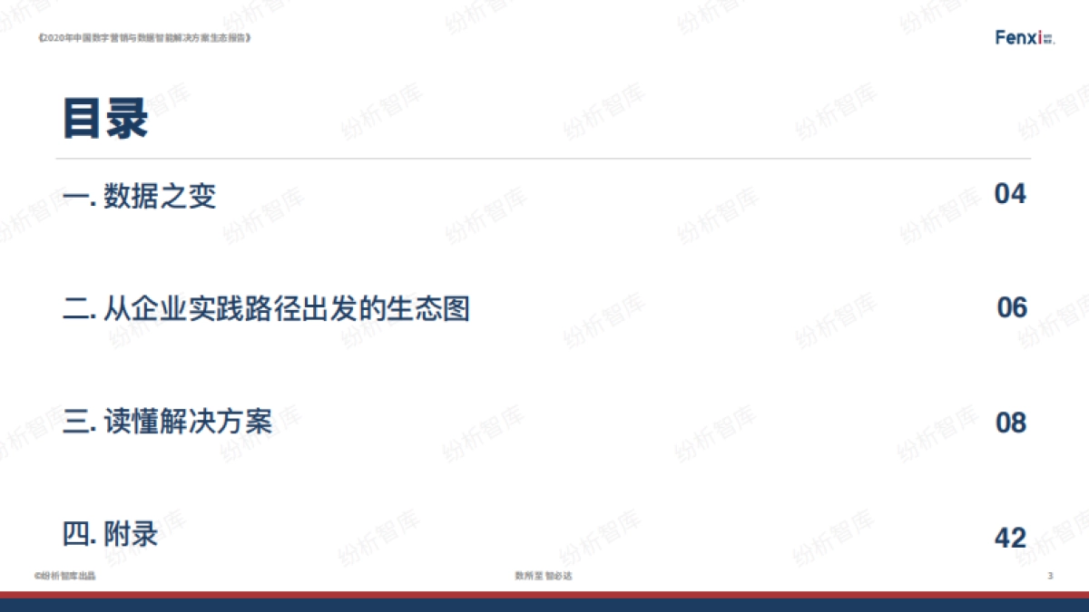 2020年中国数字营销与数据智能解决方案生态报告_第3页