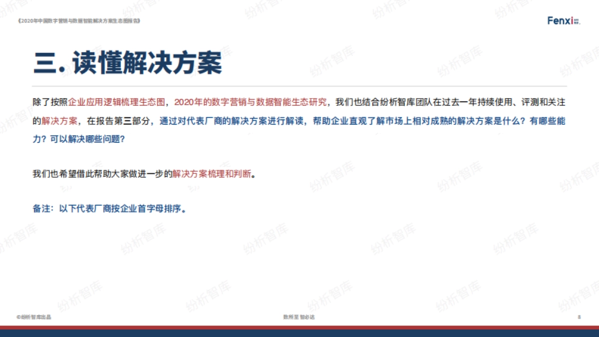 2020年中国数字营销与数据智能解决方案生态报告_第8页
